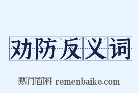 劝防反义词是什么意思的图片